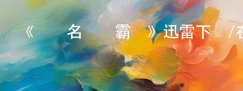 蔡明昊發布《國際名廚爭霸賽》迅雷下載/在線觀看-選秀綜藝-美劇天堂